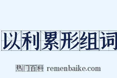 以利累形组词是什么意思的图片